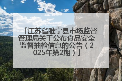 江苏省睢宁县市场监督管理局关于公布食品安全监督抽检信息的公告（2025年第2期）