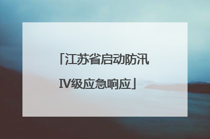 江苏省启动防汛IV级应急响应