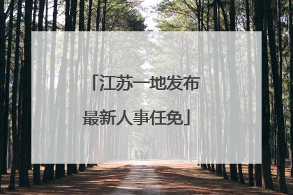 江苏一地发布最新人事任免