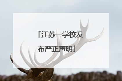 江苏一学校发布严正声明
