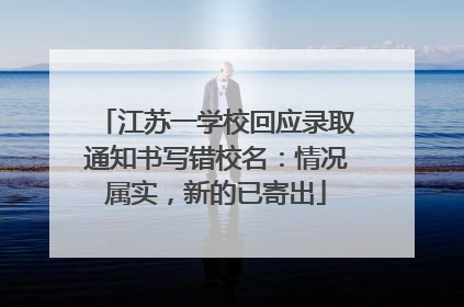 江苏一学校回应录取通知书写错校名：情况属实，新的已寄出