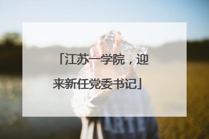 江苏一学院，迎来新任党委书记