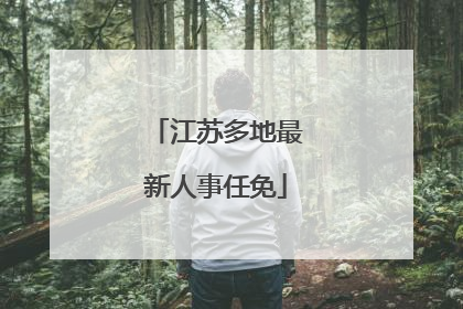 江苏多地最新人事任免