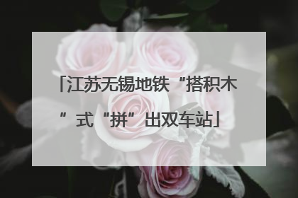 江苏无锡地铁“搭积木”式“拼”出双车站
