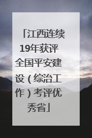 江西连续19年获评全国平安建设（综治工作）考评优秀省