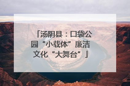汤阴县：口袋公园“小载体”廉洁文化“大舞台”