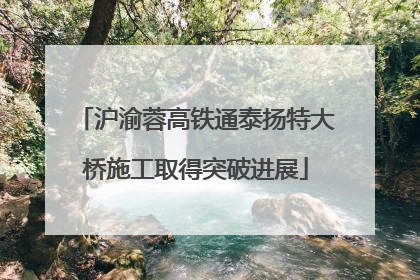 沪渝蓉高铁通泰扬特大桥施工取得突破进展