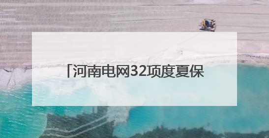 河南电网32项度夏保供主网工程全部投产