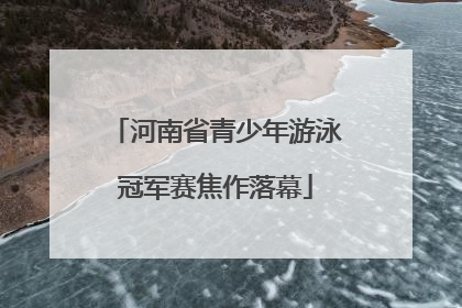 河南省青少年游泳冠军赛焦作落幕