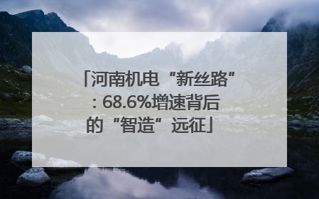 河南机电“新丝路”：68.6%增速背后的“智造”远征
