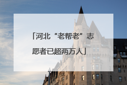 河北“老帮老”志愿者已超两万人