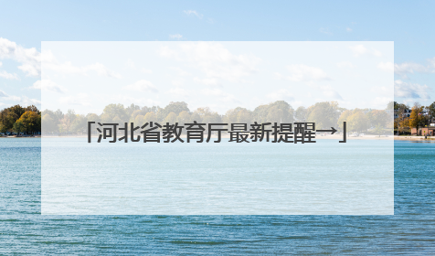 河北省教育厅最新提醒→