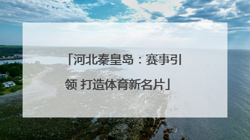 河北秦皇岛：赛事引领 打造体育新名片