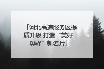 河北高速服务区提质升级 打造“美好冀驿”新名片