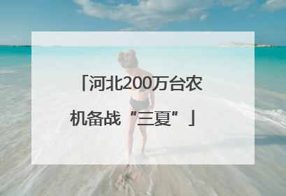 河北200万台农机备战“三夏”