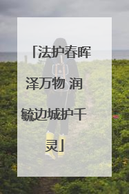 法护春晖泽万物 润毓边城护千灵