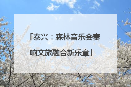 泰兴：森林音乐会奏响文旅融合新乐章