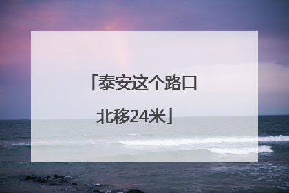 泰安这个路口北移24米
