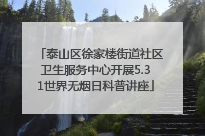 泰山区徐家楼街道社区卫生服务中心开展5.31世界无烟日科普讲座