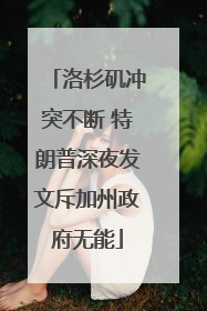 洛杉矶冲突不断 特朗普深夜发文斥加州政府无能