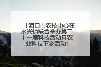 海口市农技中心在永兴镇联合举办第二十一届科技活动月农业科技下乡活动