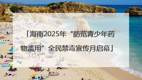 海南2025年“防范青少年药物滥用”全民禁毒宣传月启幕