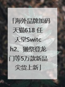 海外品牌加码天猫618 任天堂Switch2、獭祭登龙门等5万款新品尖货上新
