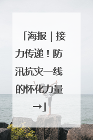 海报｜接力传递！防汛抗灾一线的怀化力量→
