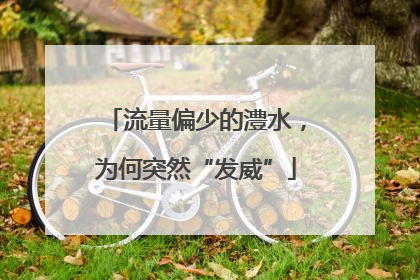 流量偏少的澧水，为何突然“发威”