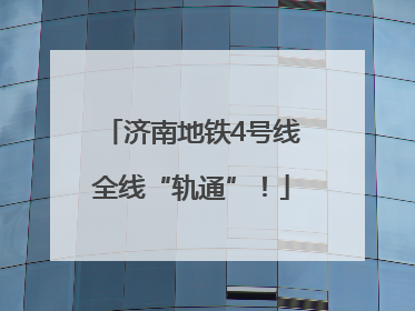 济南地铁4号线全线“轨通”！