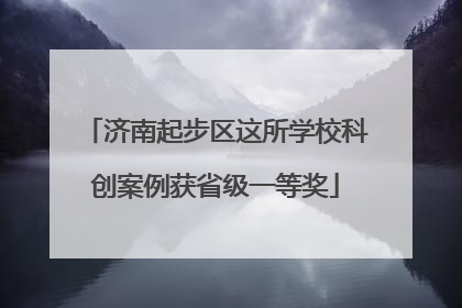 济南起步区这所学校科创案例获省级一等奖