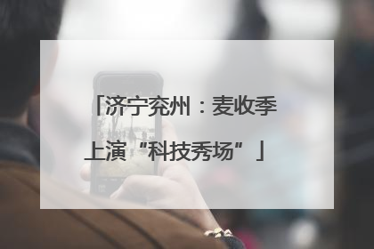 济宁兖州：麦收季上演“科技秀场”