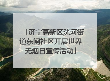 济宁高新区洸河街道东闸社区开展世界无烟日宣传活动