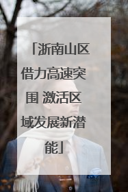 浙南山区借力高速突围 激活区域发展新潜能