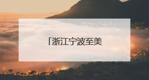 浙江宁波至美国洲际全货机航线正式复航