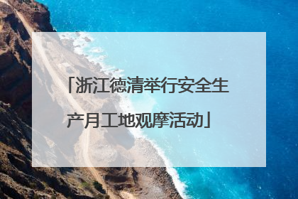 浙江德清举行安全生产月工地观摩活动