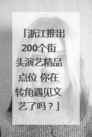 浙江推出200个街头演艺精品点位 你在转角遇见文艺了吗？