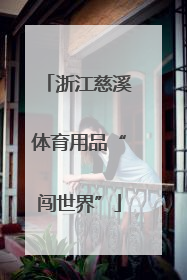 浙江慈溪体育用品“闯世界”