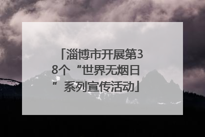 淄博市开展第38个“世界无烟日”系列宣传活动