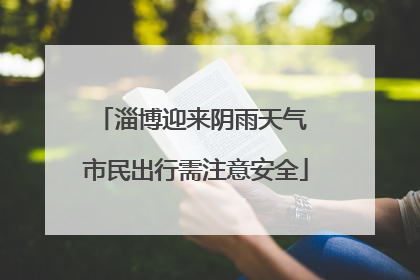 淄博迎来阴雨天气 市民出行需注意安全