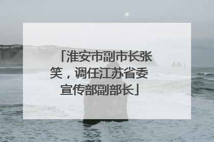 淮安市副市长张笑，调任江苏省委宣传部副部长