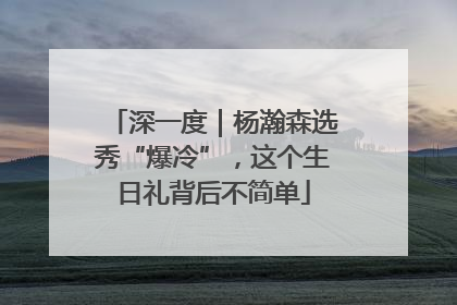 深一度｜杨瀚森选秀“爆冷”，这个生日礼背后不简单