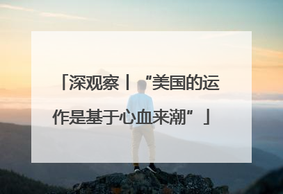 深观察丨“美国的运作是基于心血来潮”