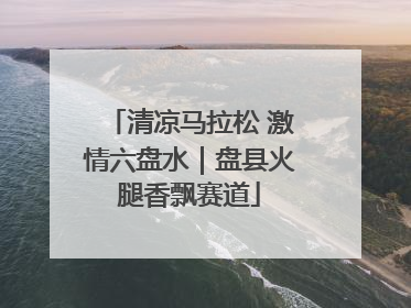 清凉马拉松 激情六盘水｜盘县火腿香飘赛道