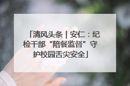 清风头条｜安仁：纪检干部“陪餐监督”守护校园舌尖安全