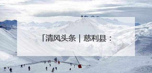 清风头条｜慈利县：多措并举狠刹“升学宴”“谢师宴”歪风