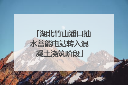 湖北竹山潘口抽水蓄能电站转入混凝土浇筑阶段