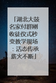 湖北大鼓名家付群刚收徒仪式秒变教学现场：活态传承薪火不断