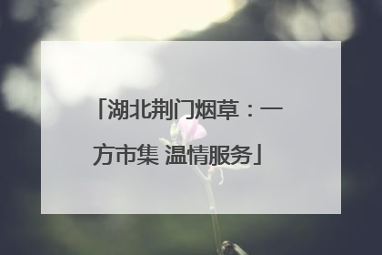 湖北荆门烟草：一方市集 温情服务