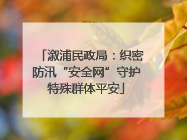 溆浦民政局：织密防汛“安全网”守护特殊群体平安